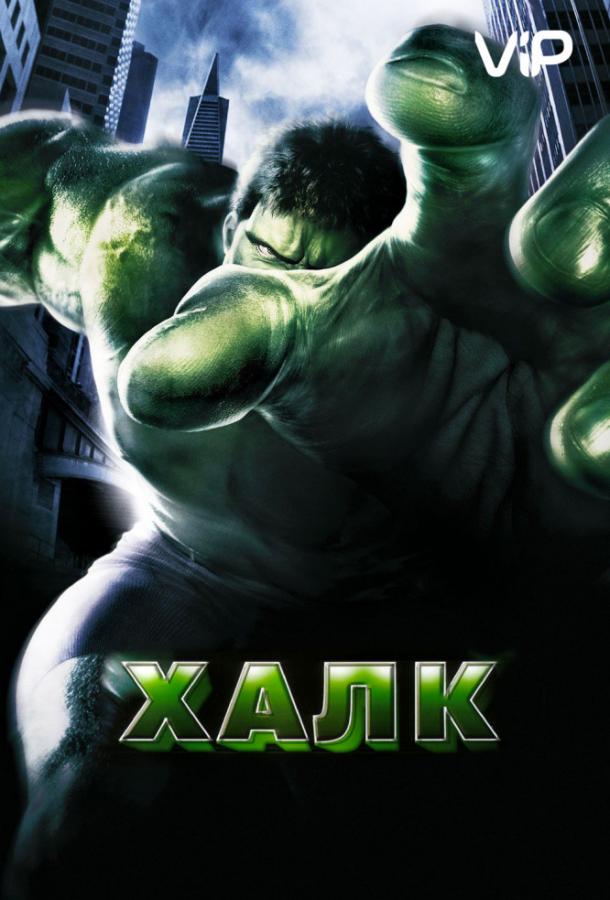 Смотреть на Лордфильм 2.0 Фильм Халк 2003