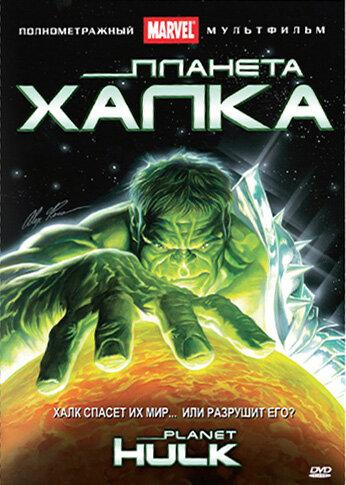 Смотреть на Лордфильм 2.0 Мультфильм Планета Халка 2010