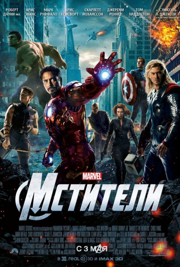 Смотреть на Лордфильм 2.0 Фильм Мстители 2012