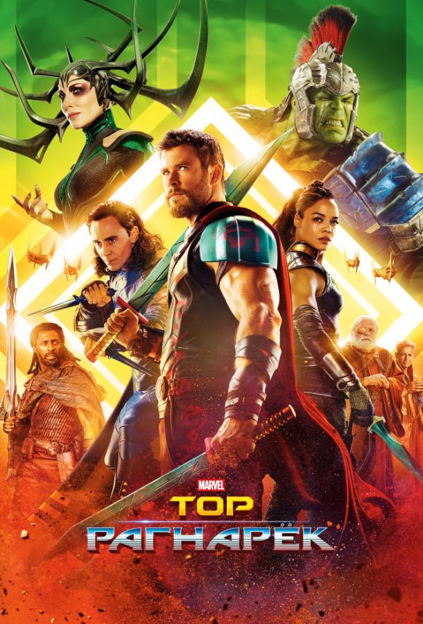 Смотреть на Лордфильм 2.0 Фильм Тор: Рагнарёк 2017
